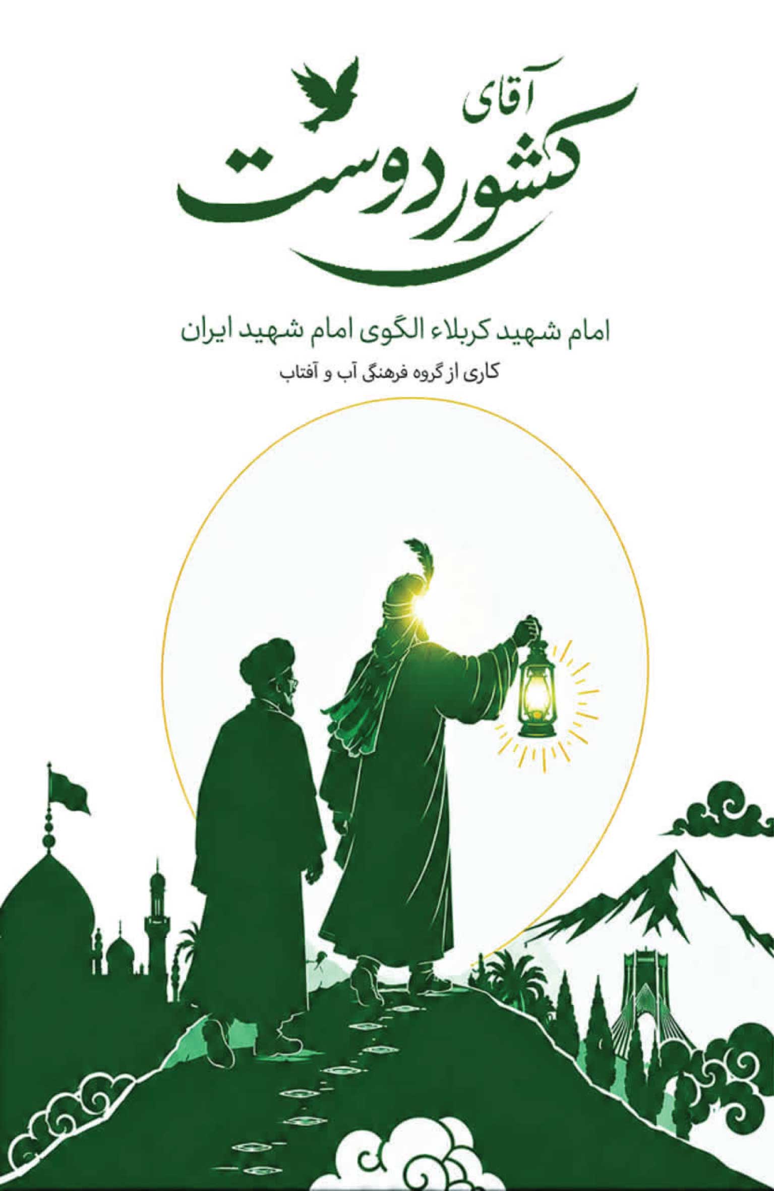 آقای کشور دوست