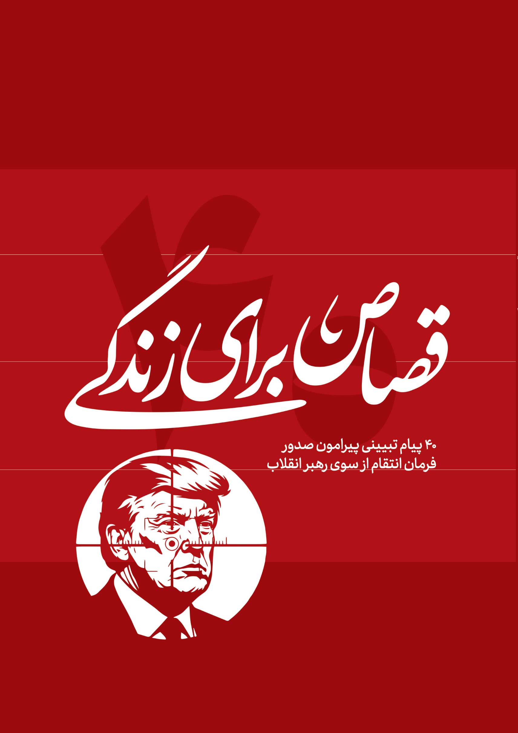 قصاص برای زندگی