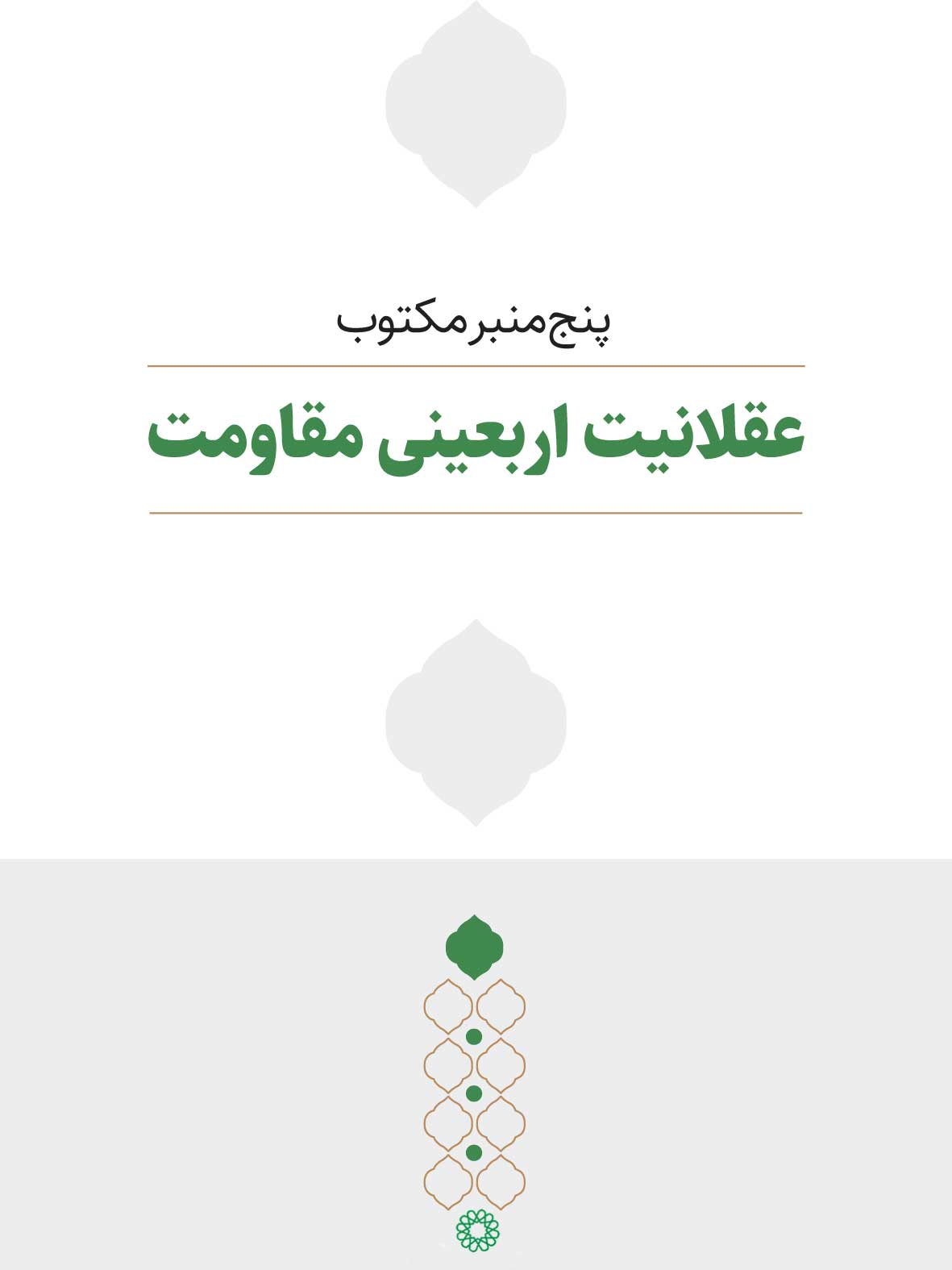 عقلانیت اربعینی مقاومت