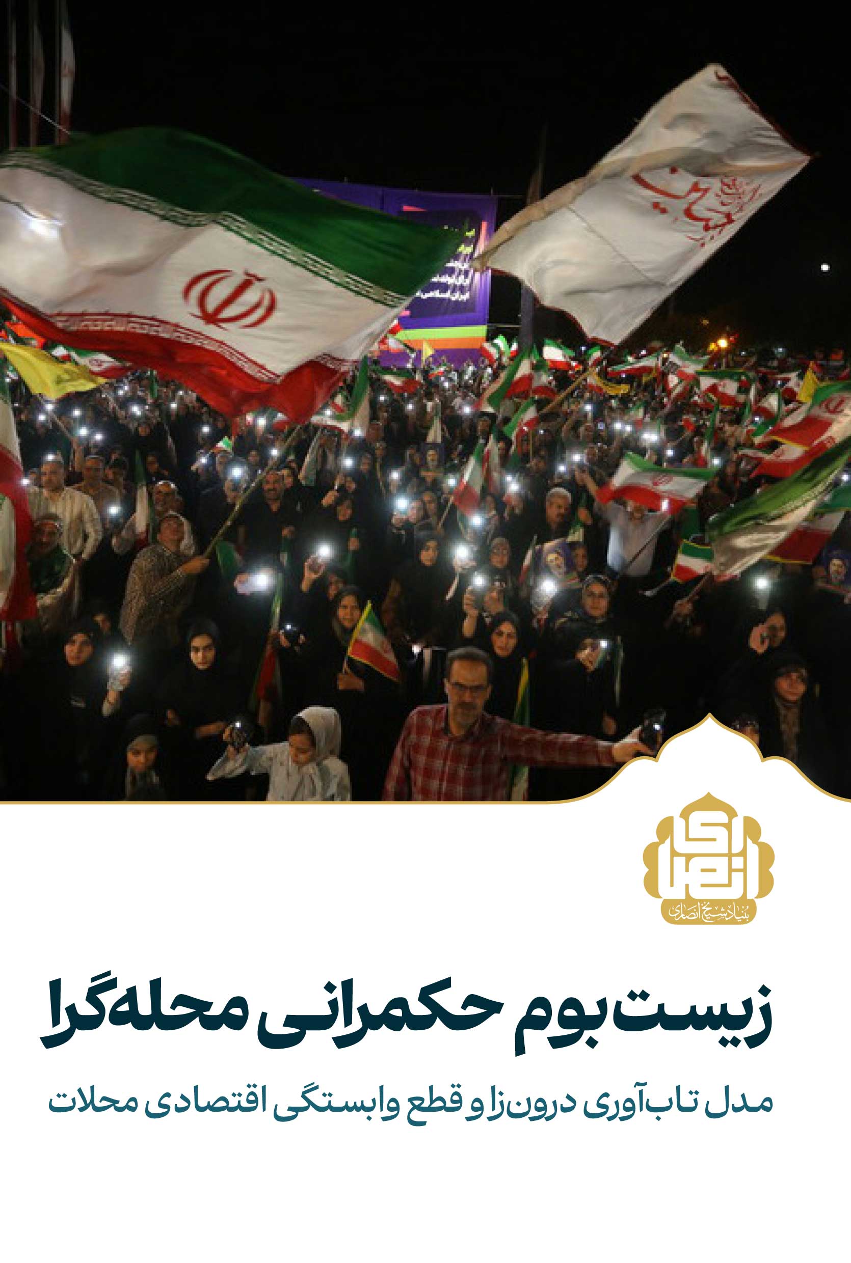 زیست بوم حکمرانی محله‌محور