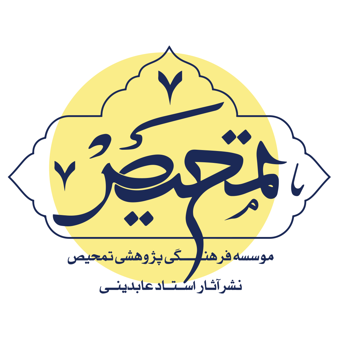 تمحیص