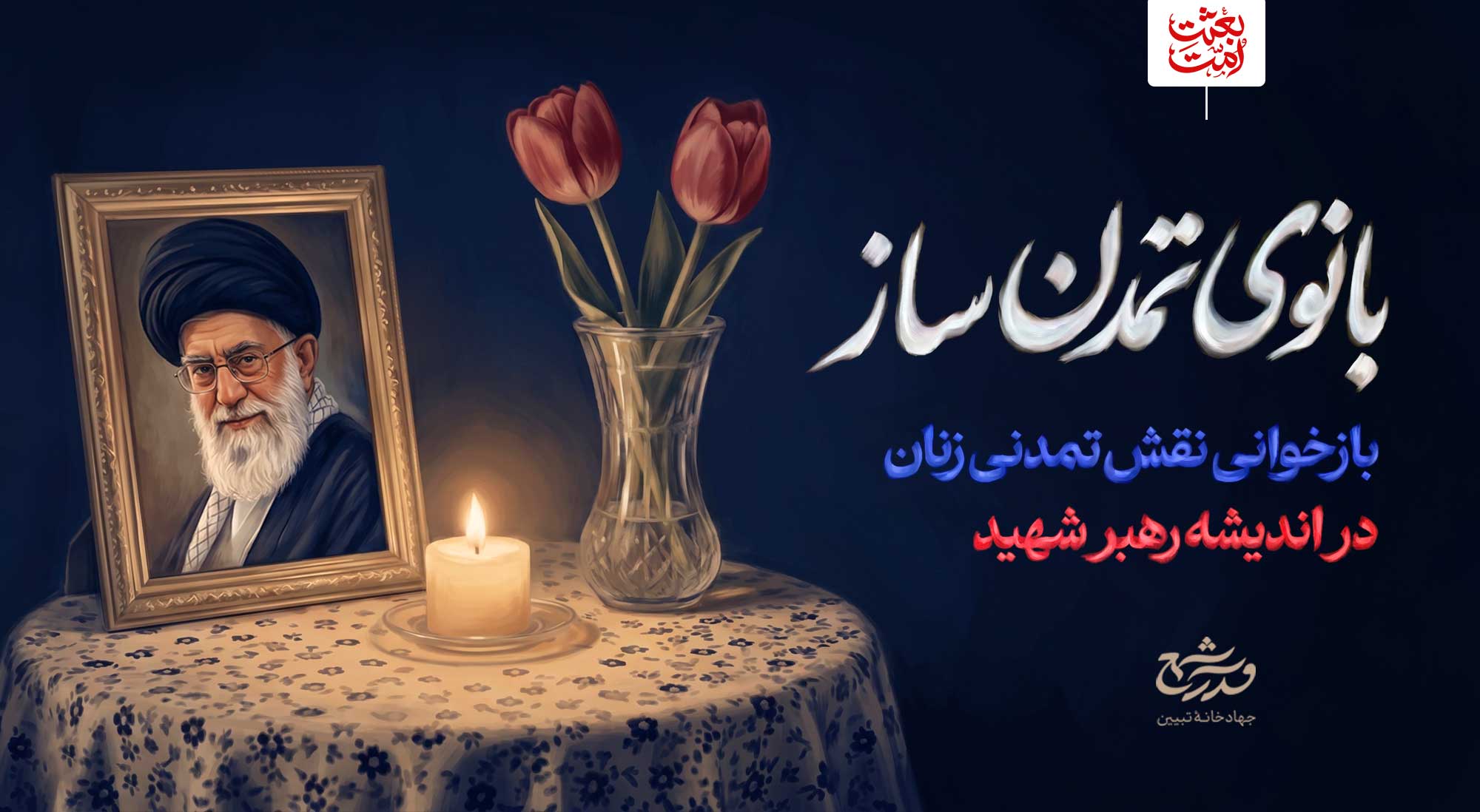 بانوی تمدن‌ساز