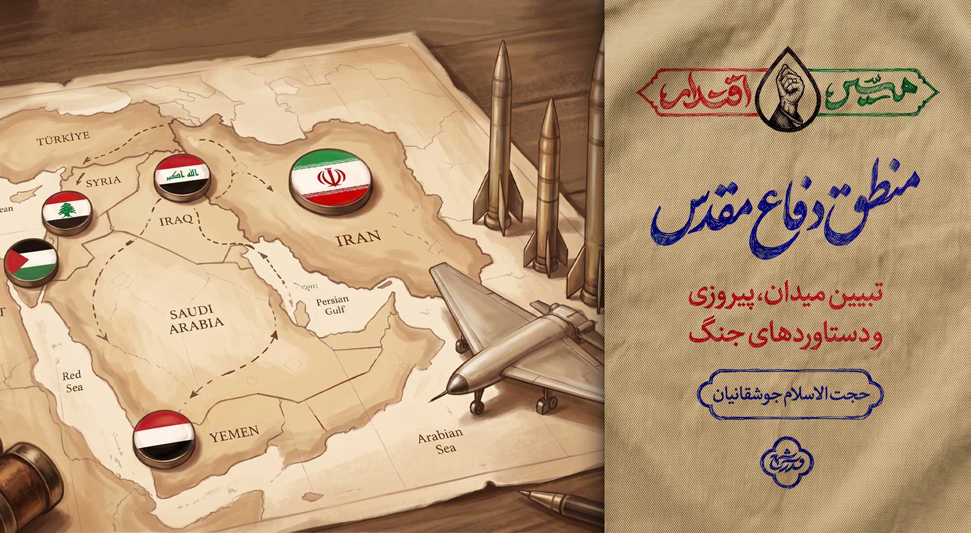 منطق دفاع مقدس