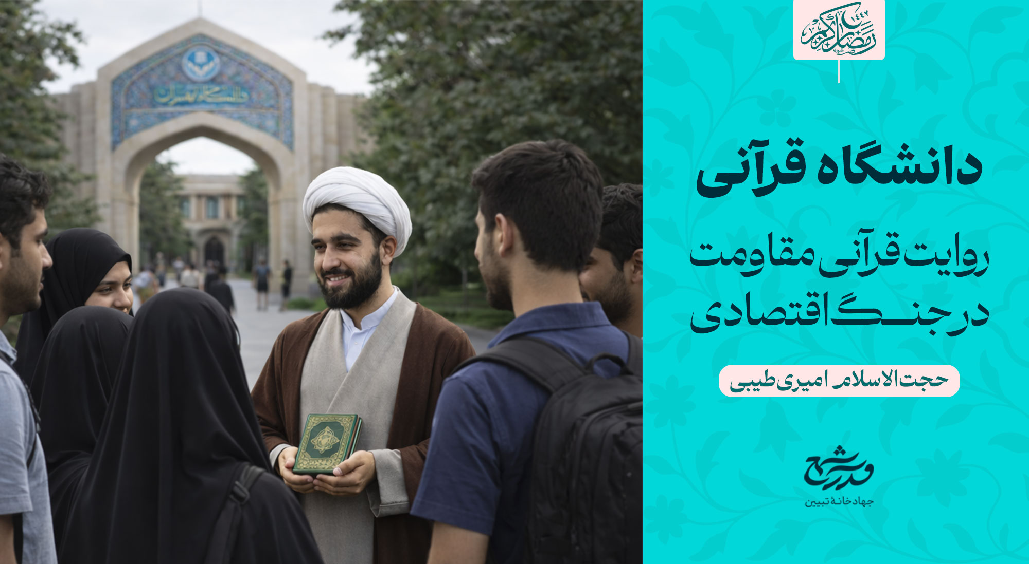 دانشگاه قرآنی