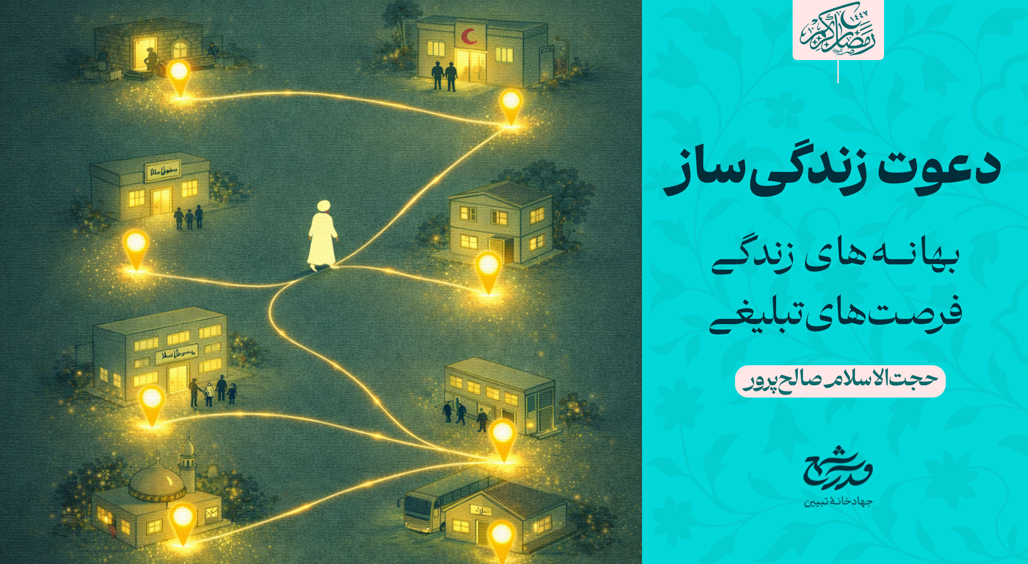 دعوت زندگی‌ساز