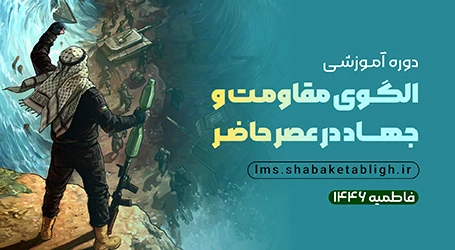 فاطمیه: الگوی مقاومت و جهاد در عصر حاضر