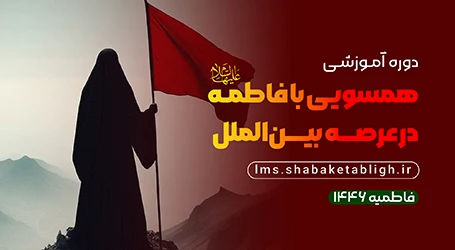 همسویی با فاطمه علیهاالسلام در عرصه بین‌الملل