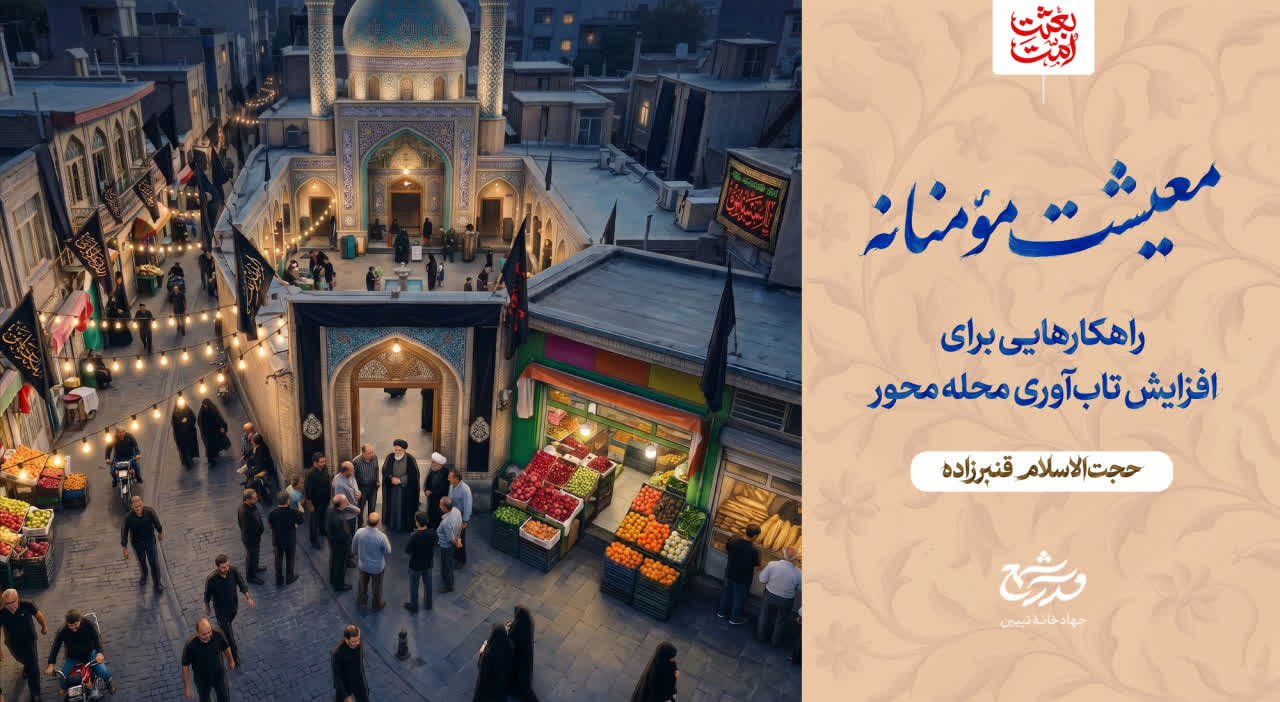معیشت مؤمنانه