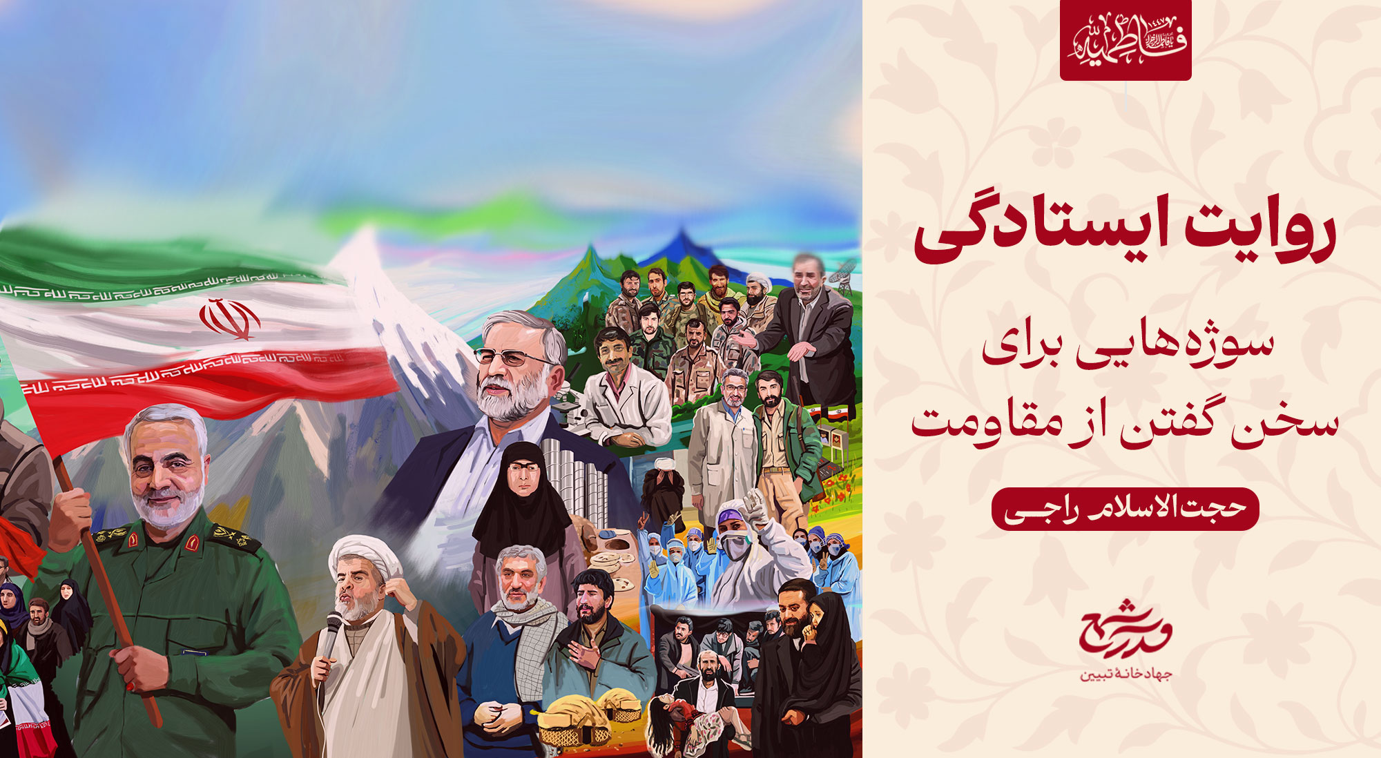 روایتِ ایستادگی