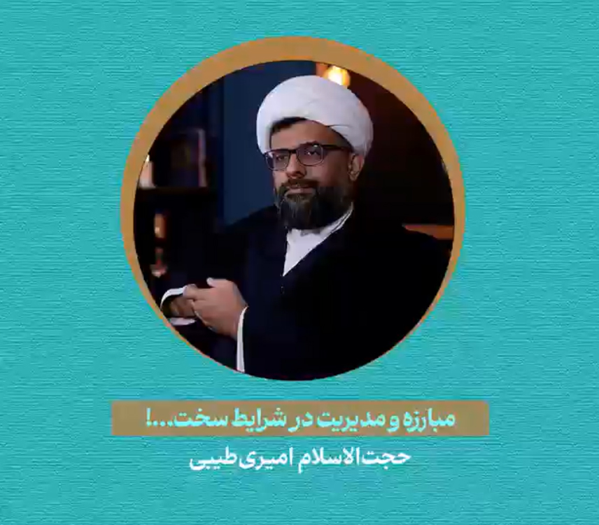 مبارزه و مدیریت در شرایط سخت...!