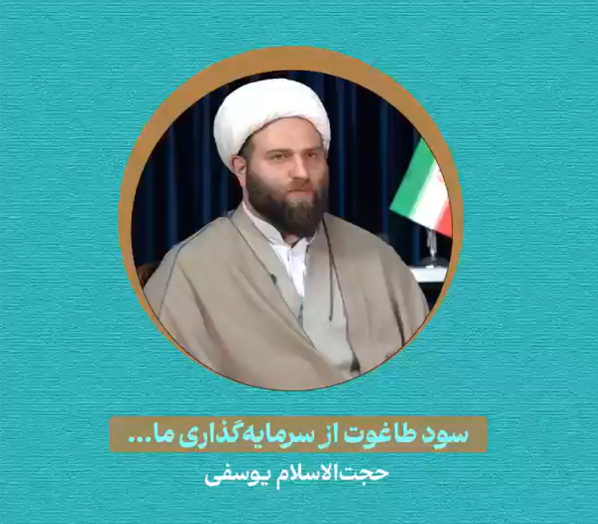 سود طاغوت از سرمایه‌گذاری ما...