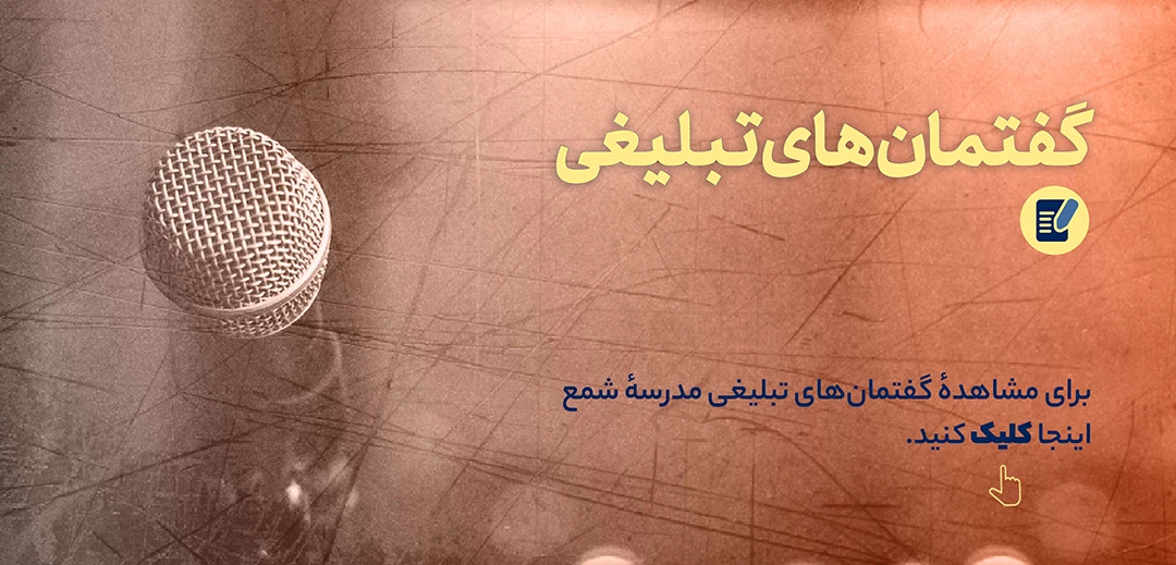 گفتمان تبلیغی