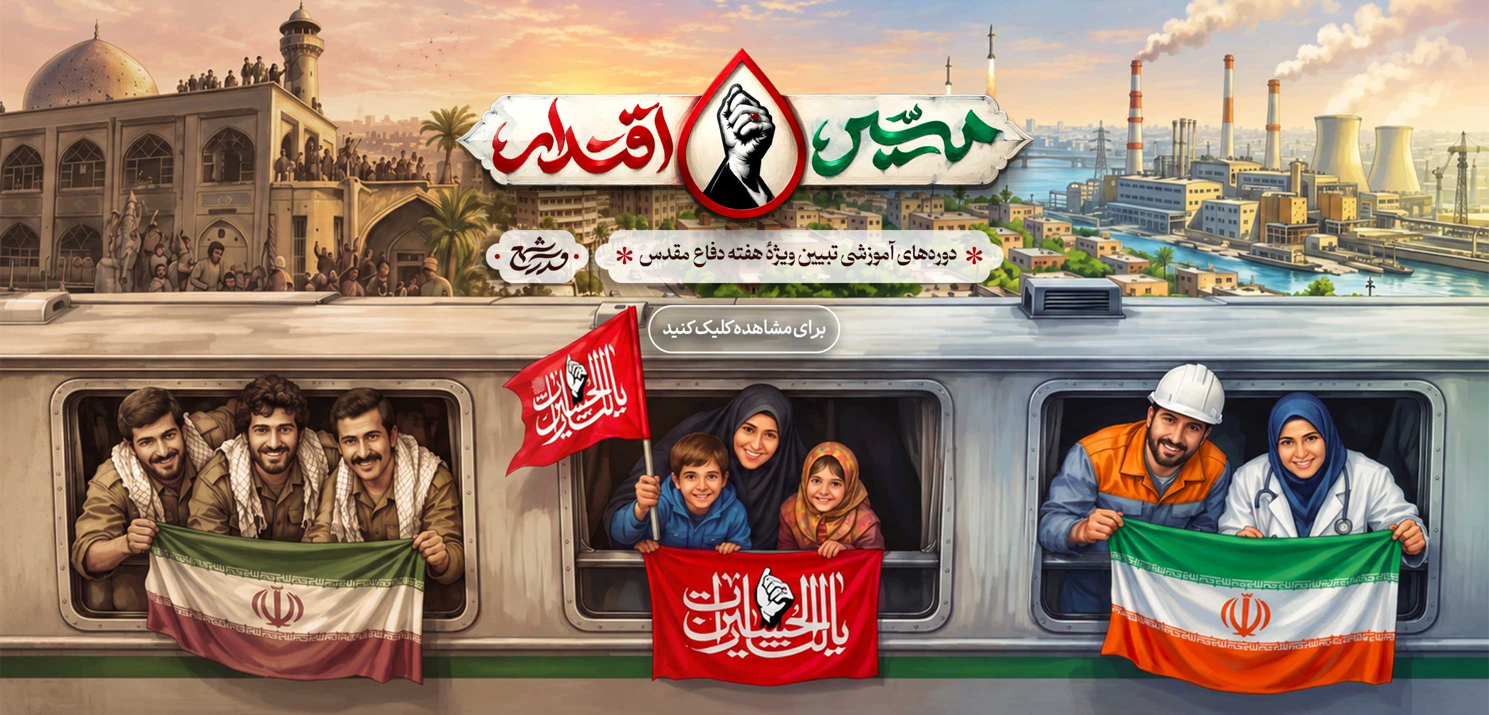 مسیر اقتدار